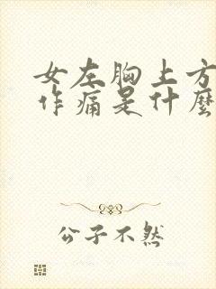 女左胸上方隐隐作痛是什么原因