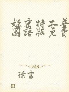 姬密特工普通话国语版免费观看