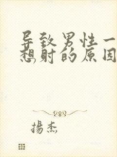 导致男性一插就想射的原因