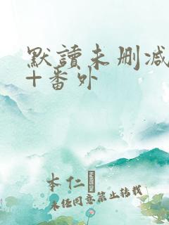 默读未删减全文+番外