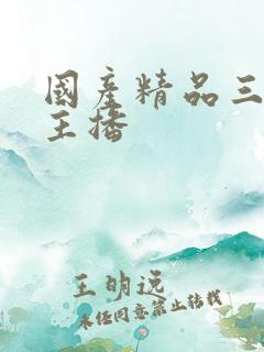 国产精品三级女主播