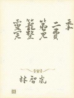 灵笼第二季全集完整免费