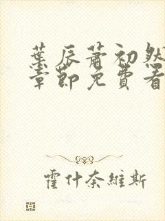 叶辰萧初然最新章节免费看