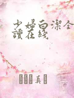 少妇白洁全文阅读在线