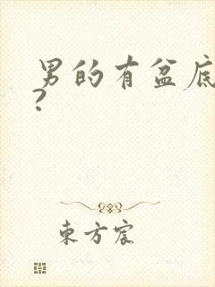 男的有盆底肌么?