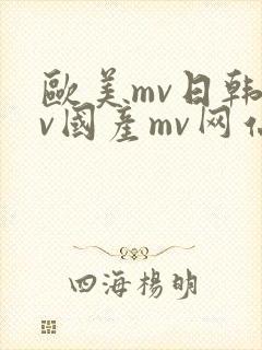 欧美mv日韩mv国产mv网站