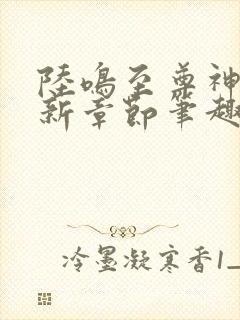 陆鸣至尊神殿最新章节笔趣阁全文免费阅读