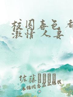 校园春色 都市激情 人妻