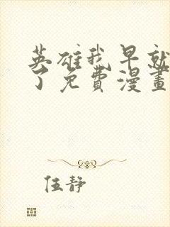 英雄我早就不当了免费漫画下拉式