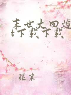 末世大回炉txt下载下载