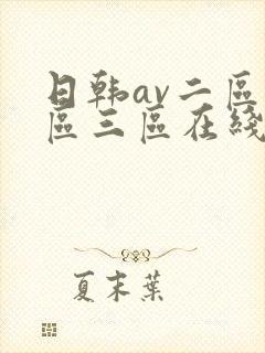 日韩av二区一区三区在线观看播放