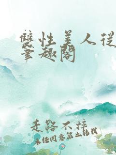 双性美人从军记笔趣阁