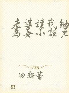 老婆让我纳女儿为妾小说免费阅读