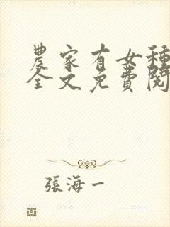 农家有女种田忙全文免费阅读