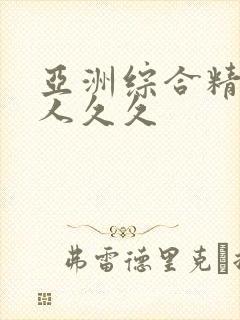 亚洲综合精品伊人久久