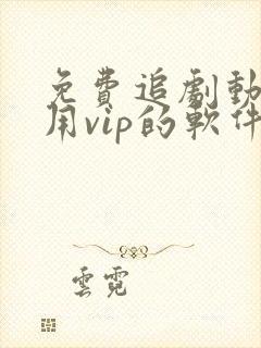 免费追剧动漫不用vip的软件