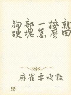 胸部一按就疼有硬块怎么回事