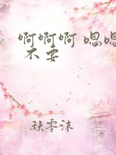 啊啊啊 嗯嗯嗯 不要