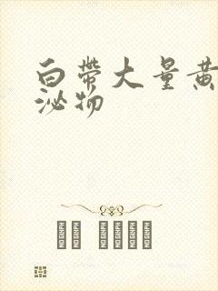 白带大量黄色分泌物