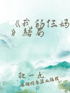 《我的仨妈俩爸》结局