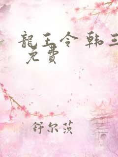 龙王令 韩三千 免费