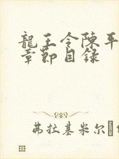 龙王令陈平最新章节目录