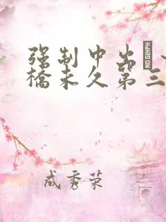 强制中出し～大桥未久第三季