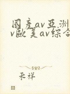 国产av亚洲av欧美av综合网