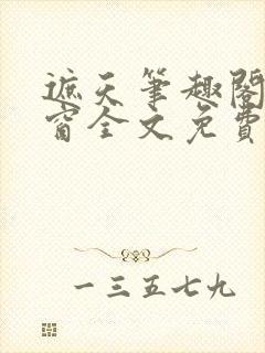 遮天笔趣阁无弹窗全文免费阅读辰东