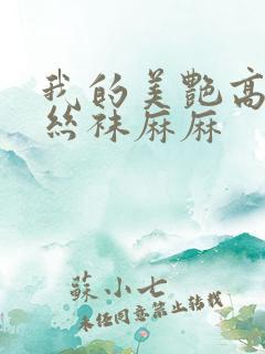 我的美艳高跟鞋丝袜麻麻