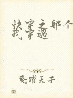 快穿之那个炮灰我穿过