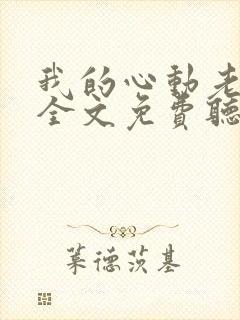 我的心动老板娘全文免费听书