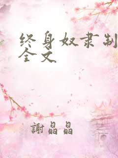 终身奴隶制小说全文