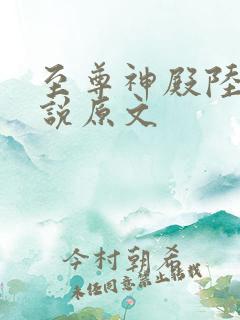 至尊神殿陆鸣小说原文