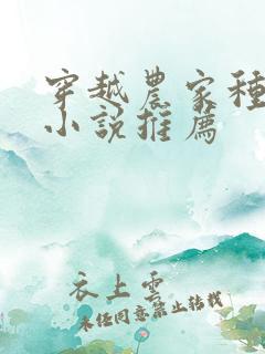 穿越农家种田文小说推荐