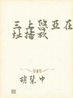 三上悠亚在线网址播放