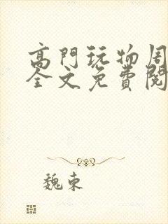 高门玩物周漫漫全文免费阅读笔趣阁