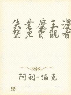 失业魔王漫画完整免费观看