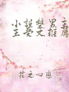 小说双男主海棠主受文推荐