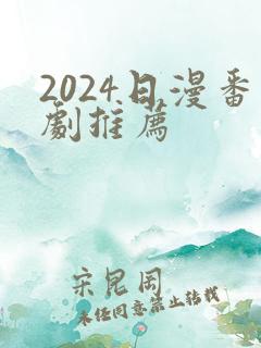 2024日漫番剧推荐