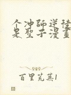 个冲师逆徒才不是圣子漫画免费