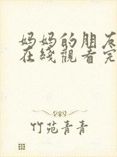 妈妈的朋友免费在线观看完整版