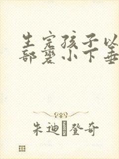 生完孩子以后胸部变小下垂怎么办