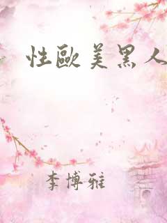 性欧美黑人粗大