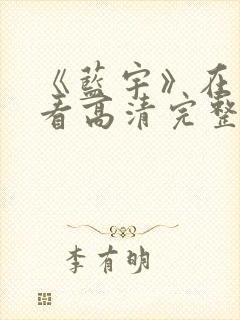 《蓝宇》在线观看高清完整版