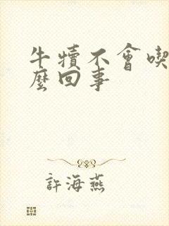 牛犊不会吃奶怎么回事