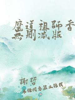 魔道祖师香炉篇无删减版