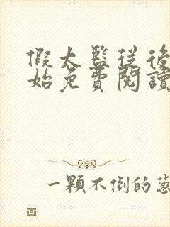 假太监从后宫开始免费阅读