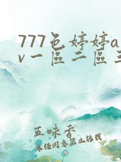 777色婷婷av一区二区三99