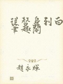 从替身到白月光笔趣阁